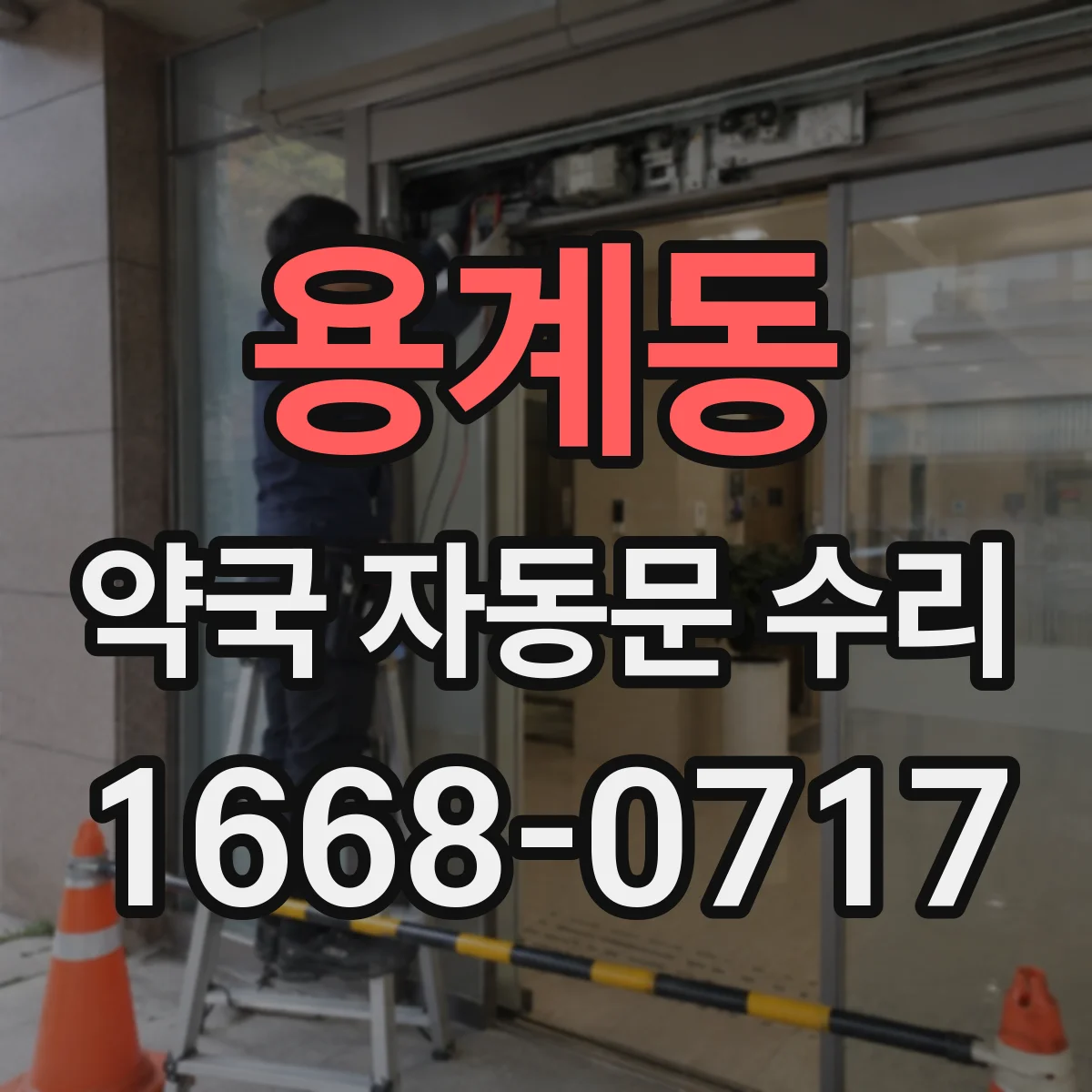 용계동 약국 자동문 수리