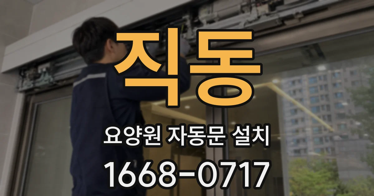 직동 요양원 자동문 설치