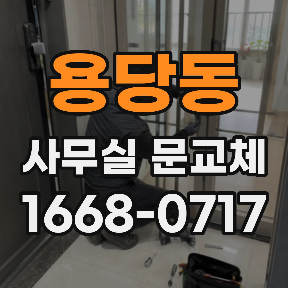 용당동 사무실 문교체