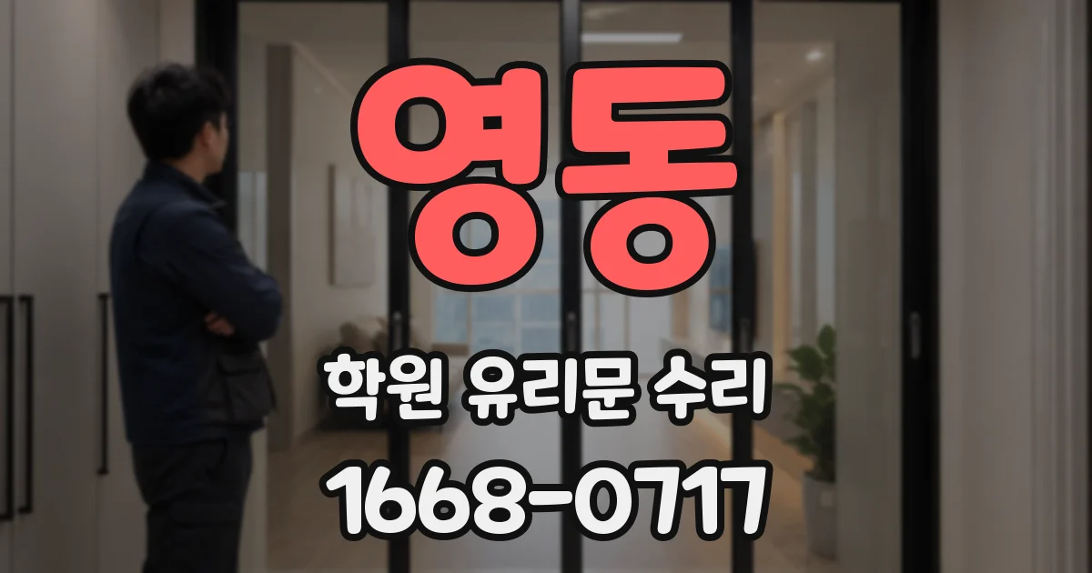 영동 학원 유리문 수리