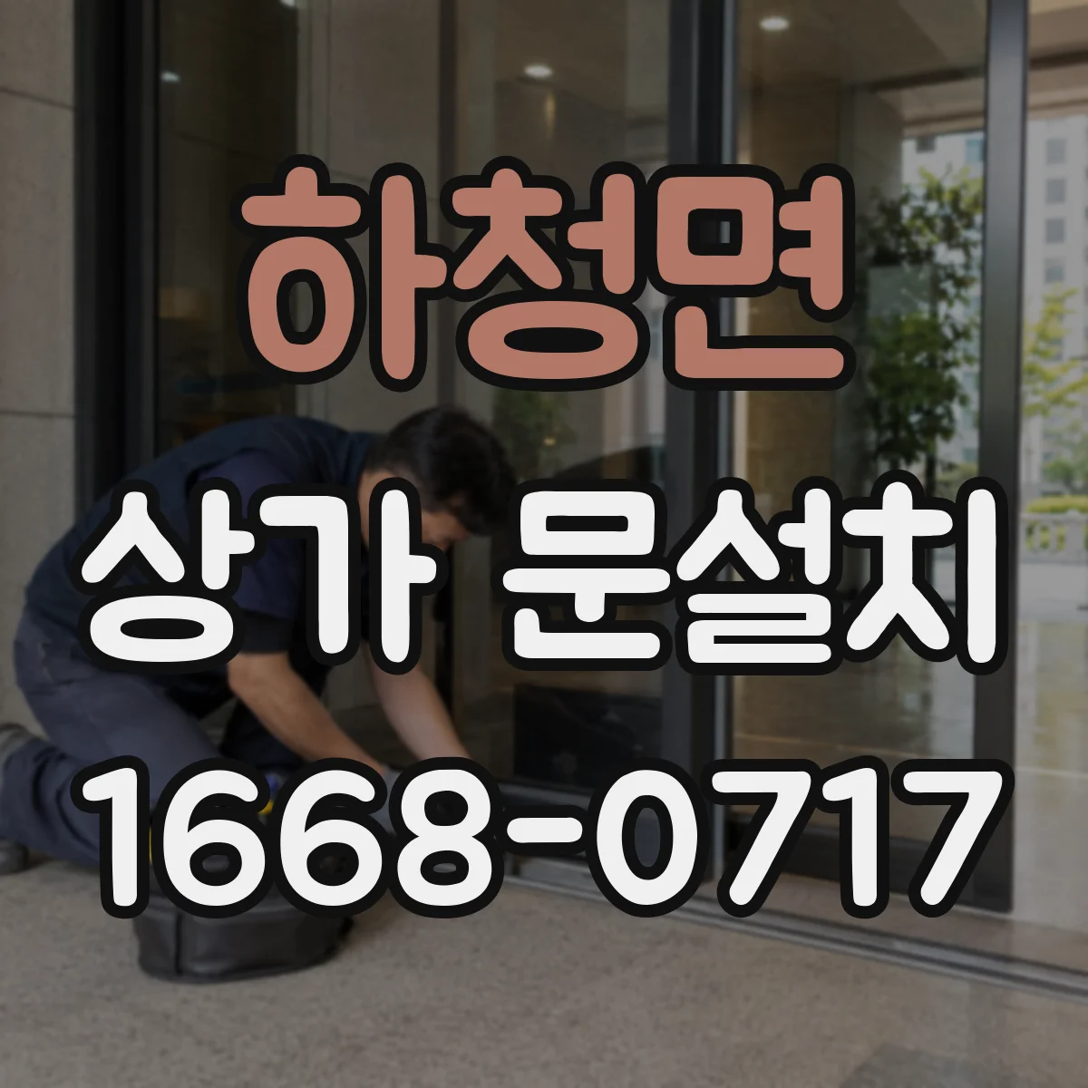 하청면 상가 문설치