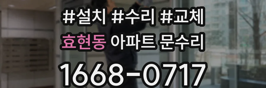 효현동 아파트 문수리