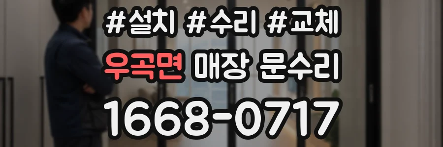 우곡면 매장 문수리