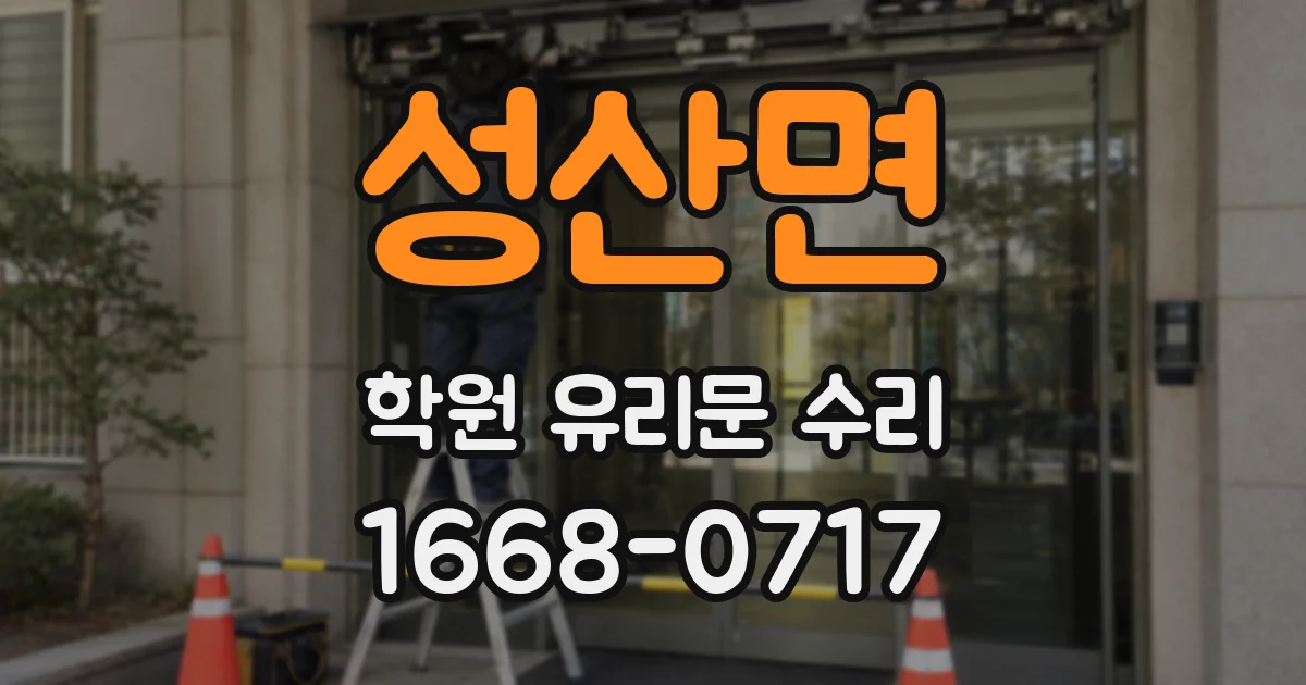 성산면 학원 유리문 수리