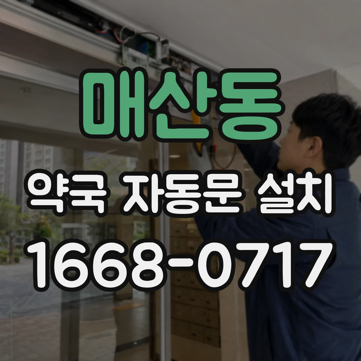 매산동 약국 자동문 설치