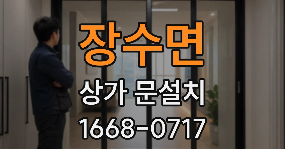 장수면 상가 문설치