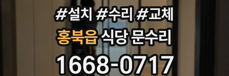홍북읍 식당 문수리