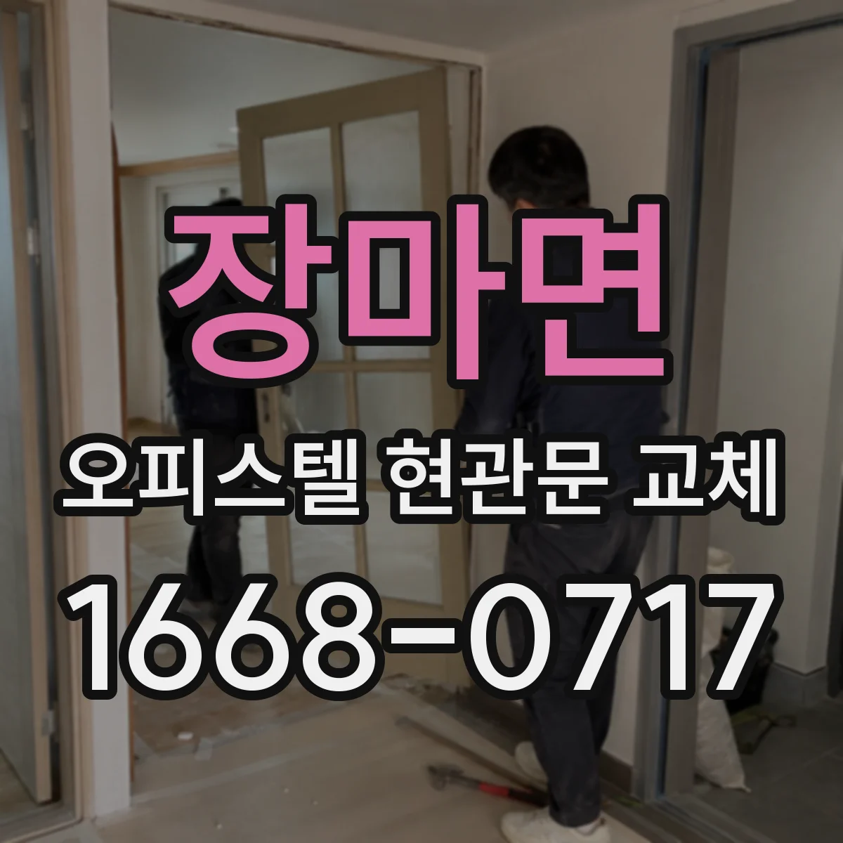 장마면 오피스텔 현관문 교체