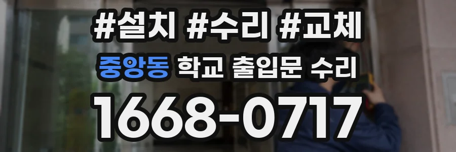 중앙동 학교 출입문 수리