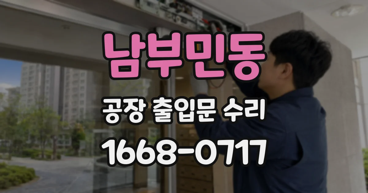 남부민동 공장 출입문 수리