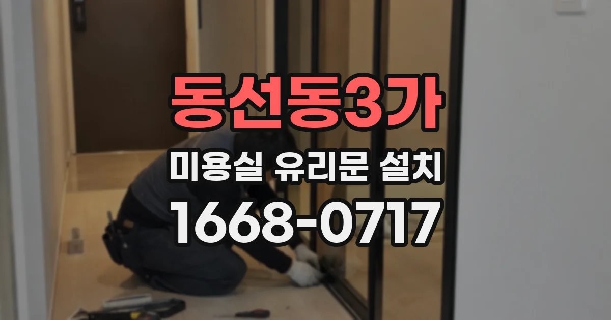 동선동3가 미용실 유리문 설치