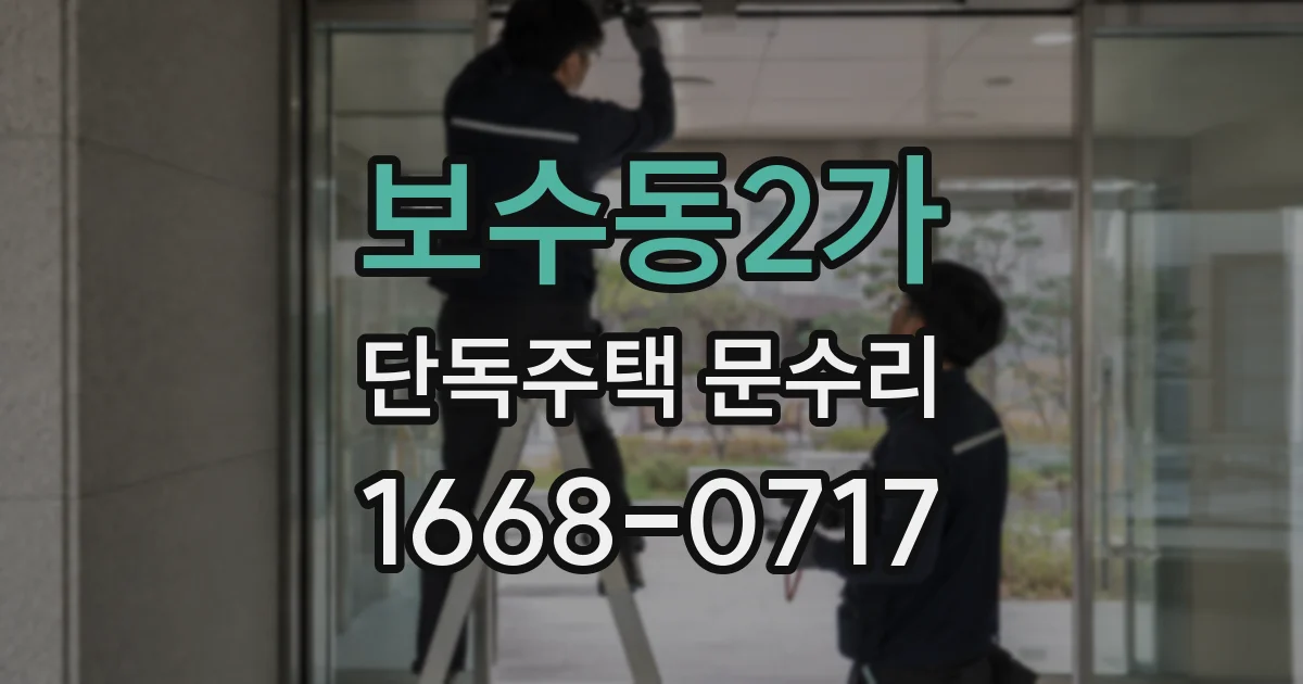 보수동2가 단독주택 문수리