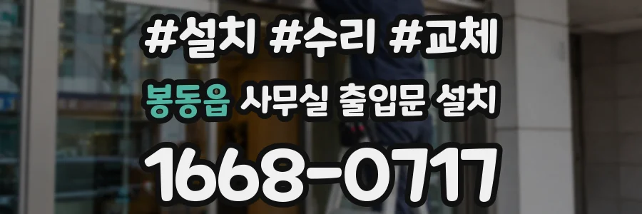 봉동읍 사무실 출입문 설치