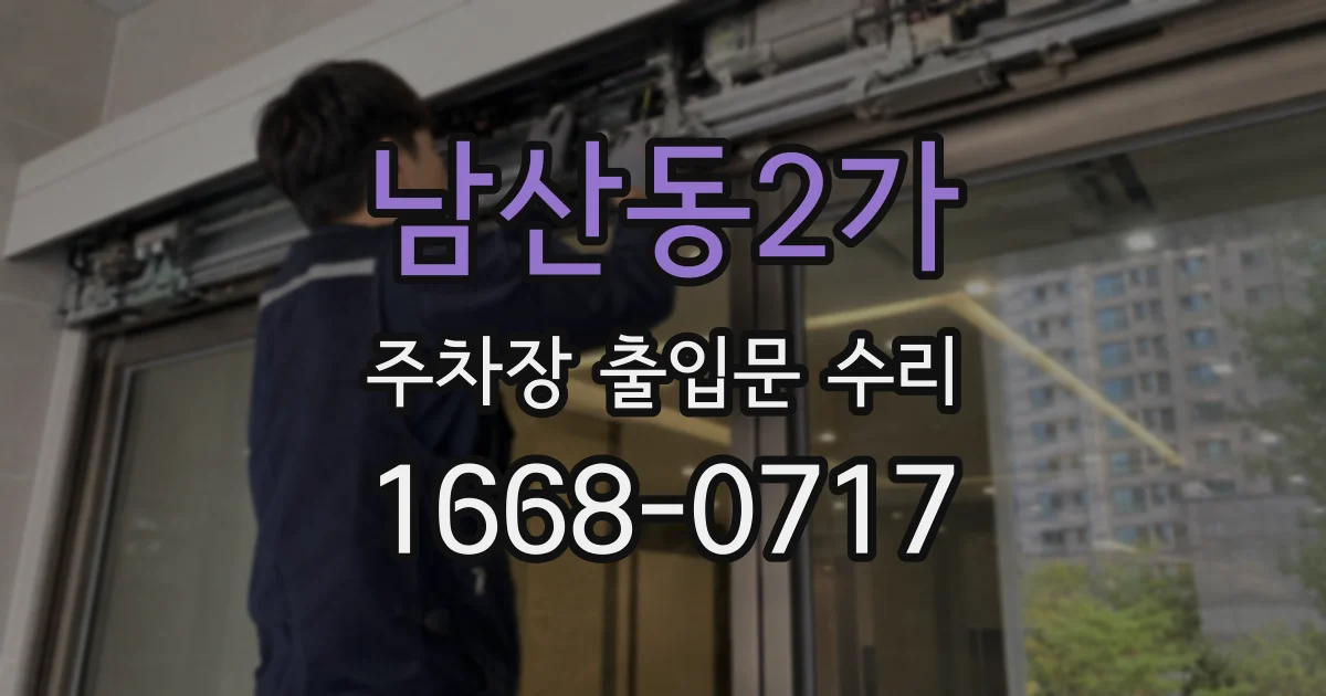 남산동2가 주차장 출입문 수리