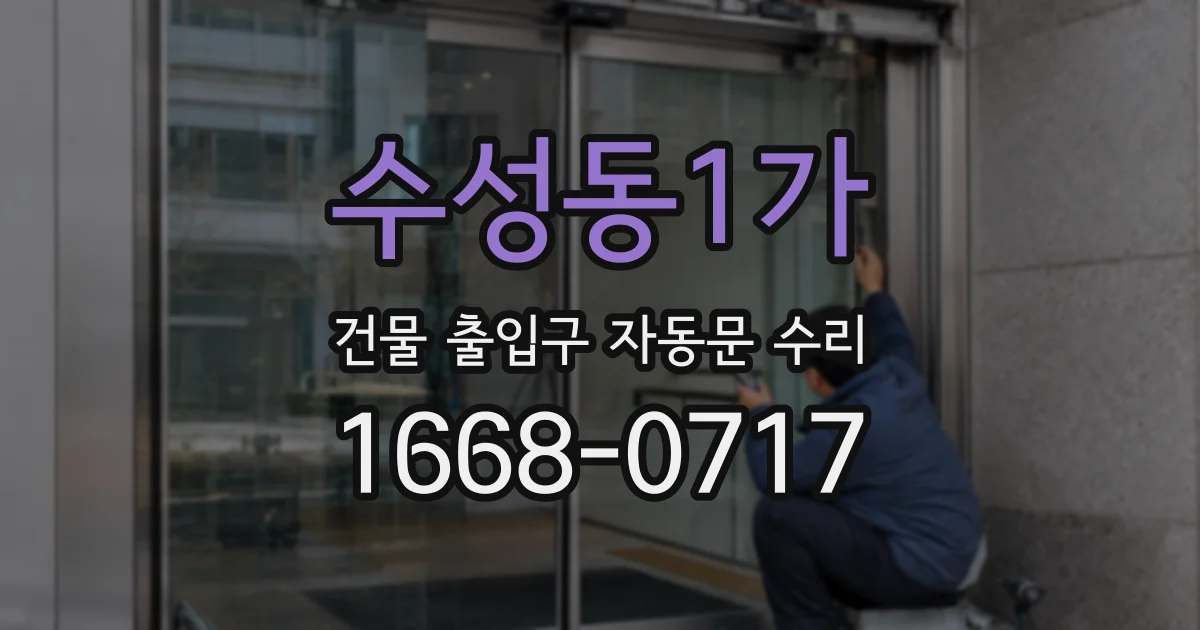 수성동1가 건물 출입구 자동문 수리