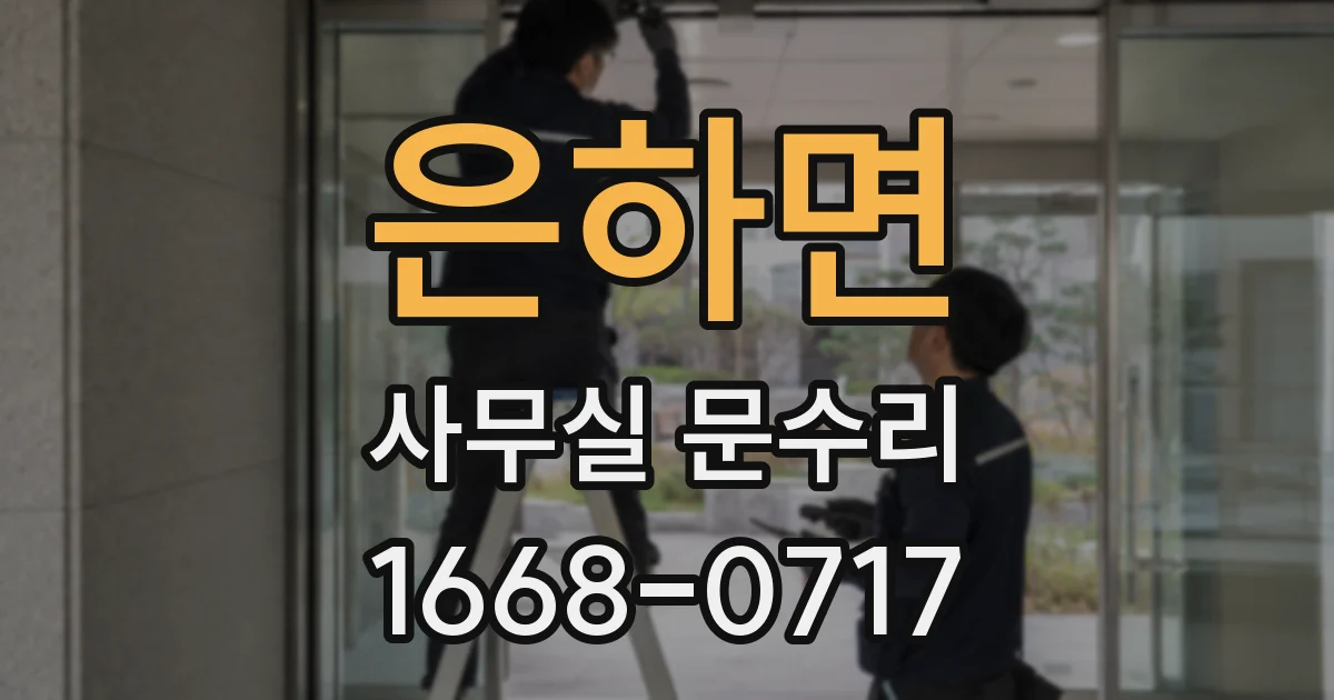 은하면 사무실 문수리