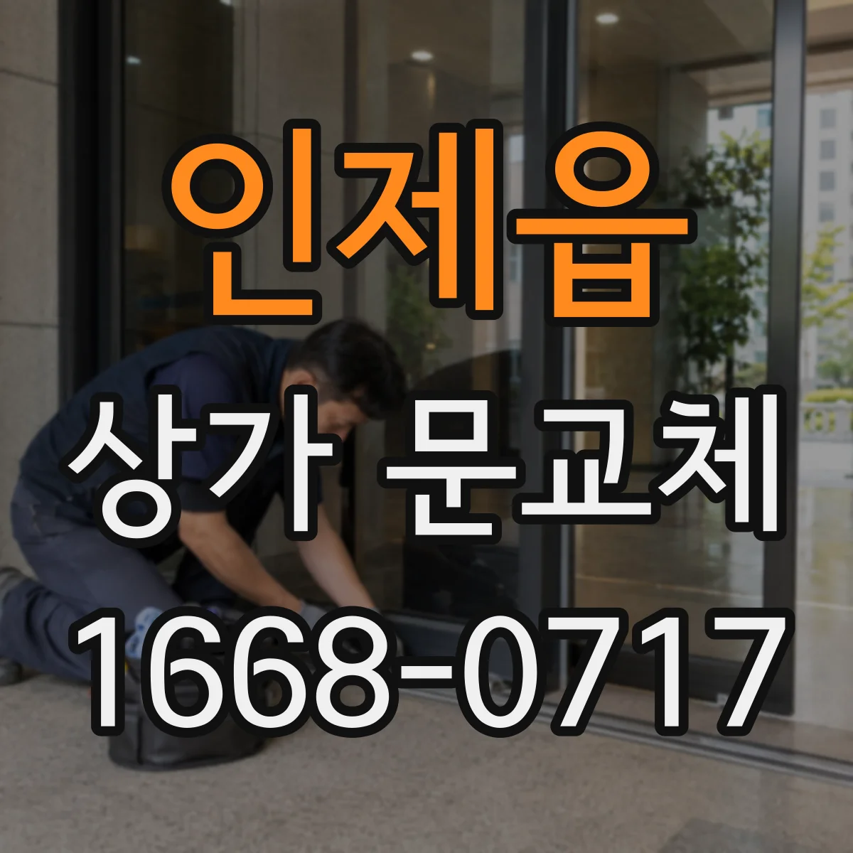 인제읍 상가 문교체