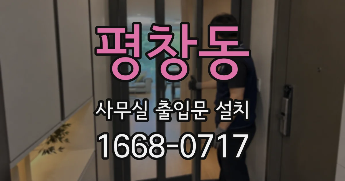 평창동 사무실 출입문 설치