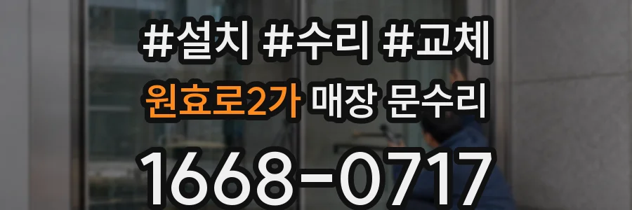 원효로2가 매장 문수리