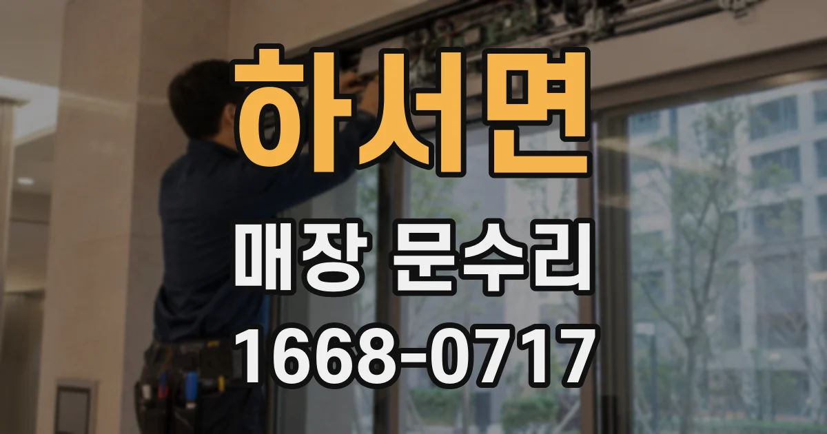 하서면 매장 문수리