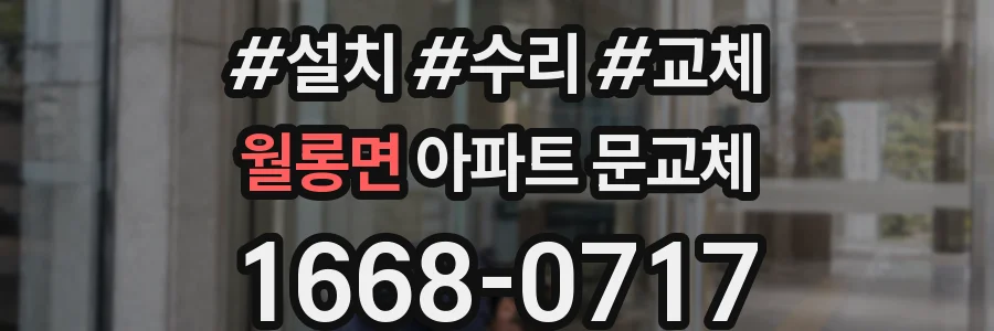 월롱면 아파트 문교체