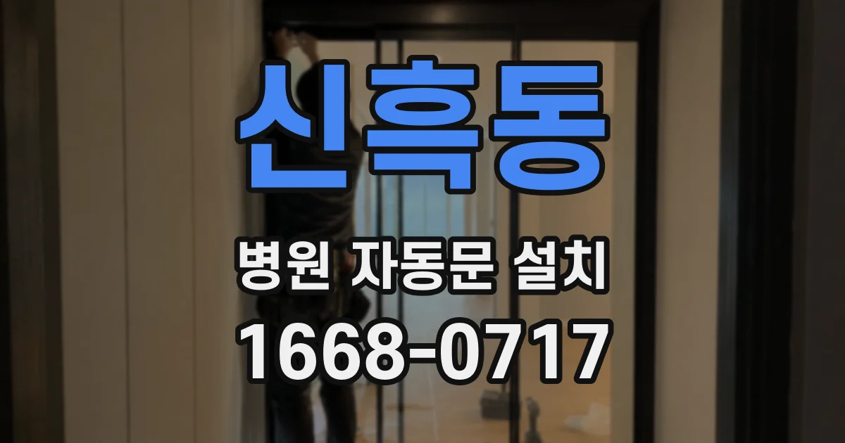신흑동 병원 자동문 설치