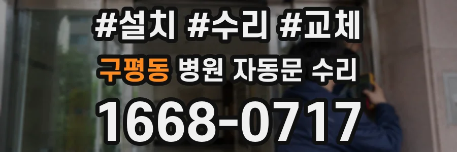 구평동 병원 자동문 수리