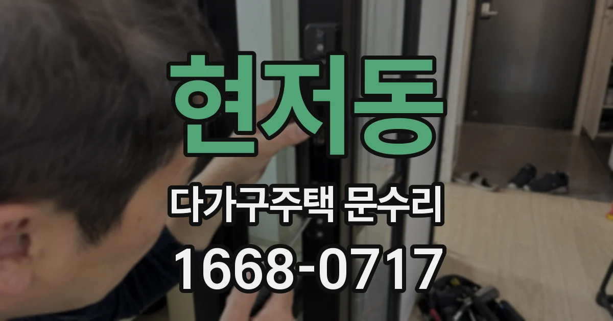 현저동 다가구주택 문수리