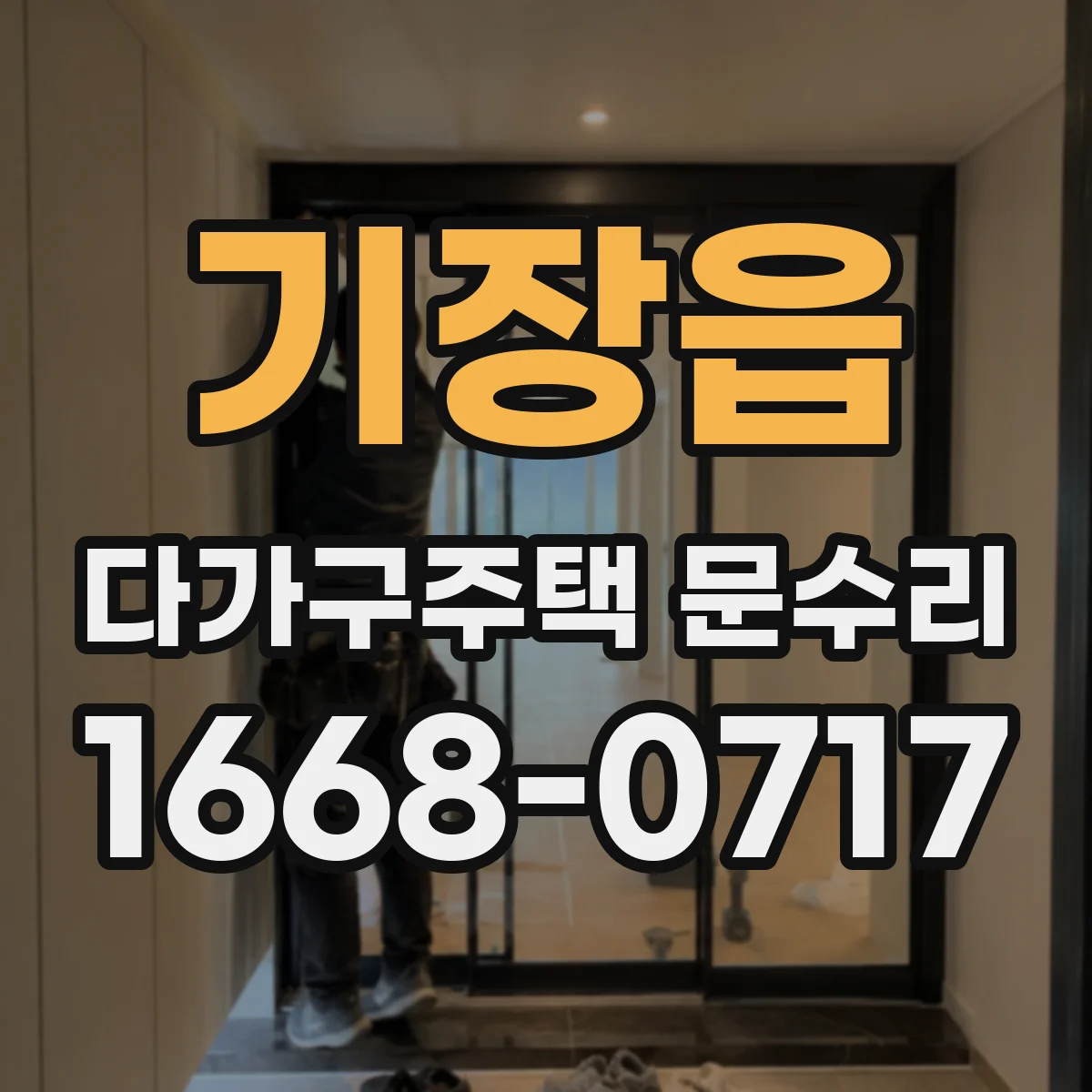 기장읍 다가구주택 문수리