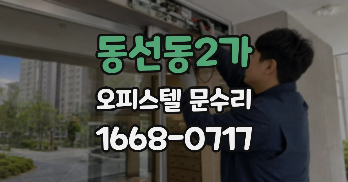 동선동2가 오피스텔 문수리