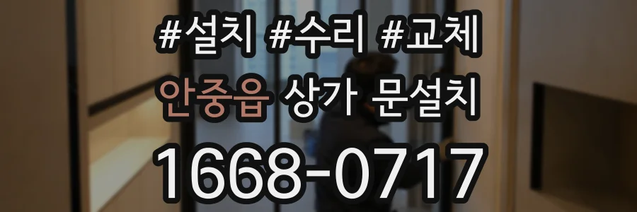 안중읍 상가 문설치