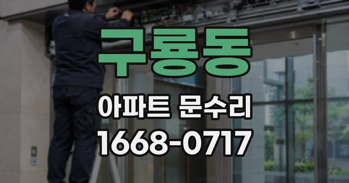 구룡동 아파트 문수리