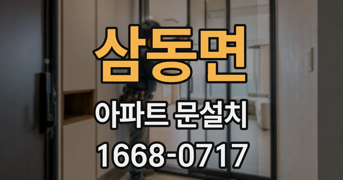 삼동면 아파트 문설치