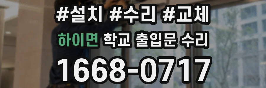 하이면 학교 출입문 수리