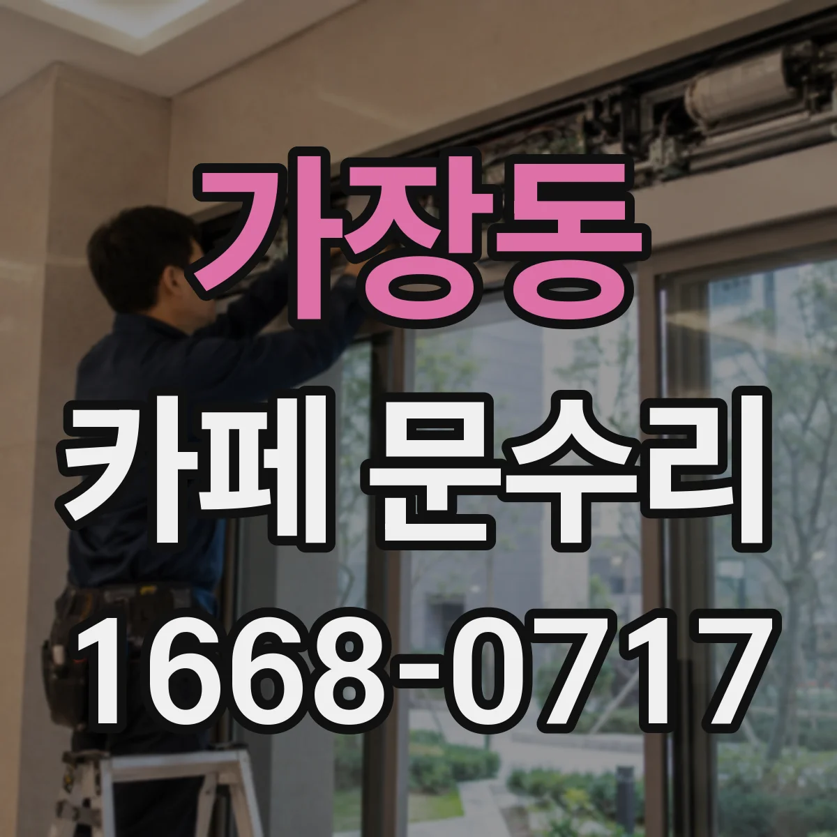 가장동 카페 문수리