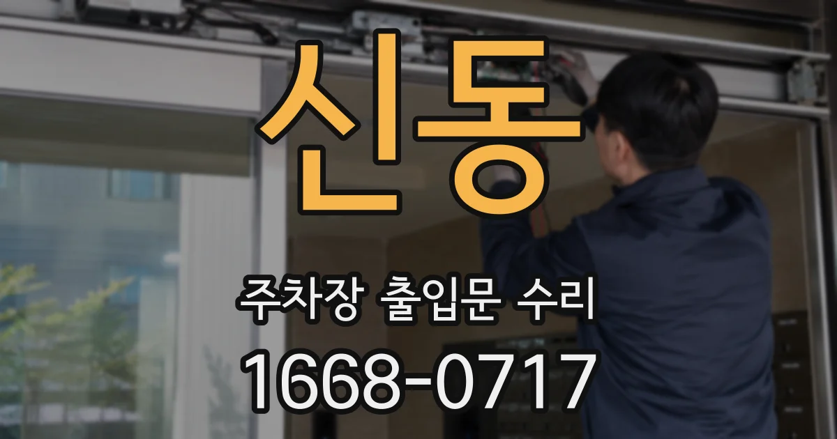 신동 주차장 출입문 수리