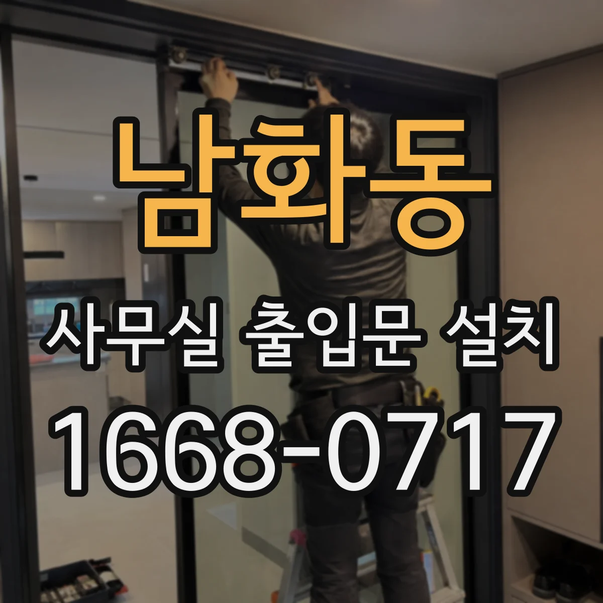 남화동 사무실 출입문 설치