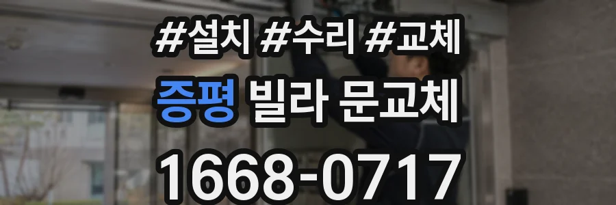 증평 빌라 문교체