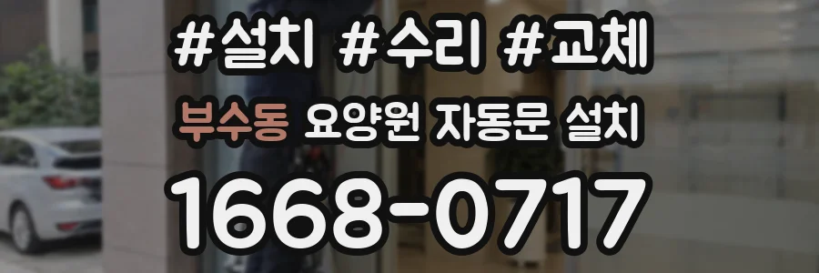 부수동 요양원 자동문 설치