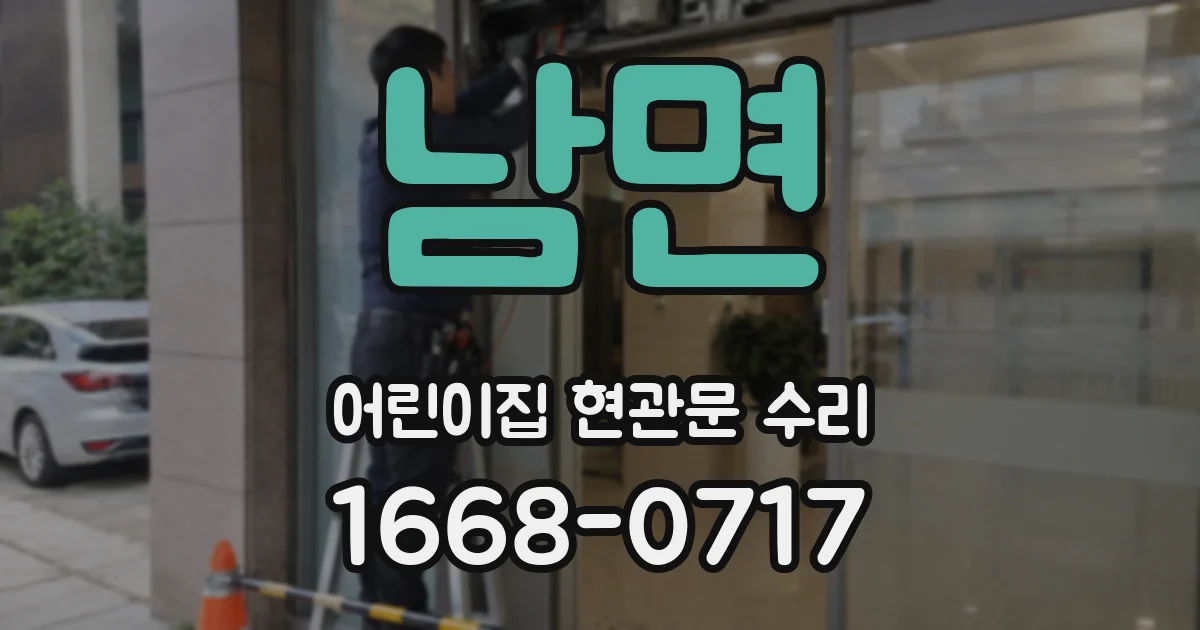 남면 어린이집 현관문 수리