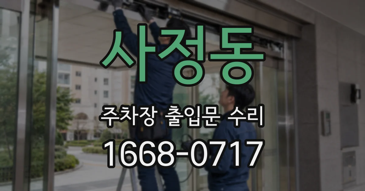 사정동 주차장 출입문 수리