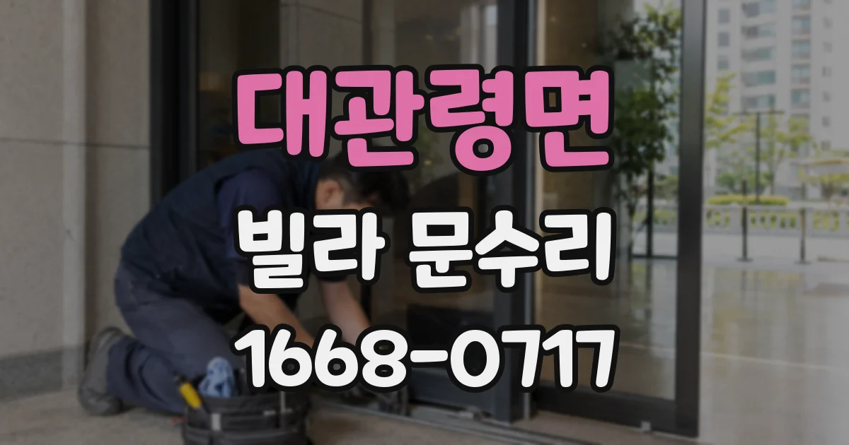 대관령면 빌라 문수리