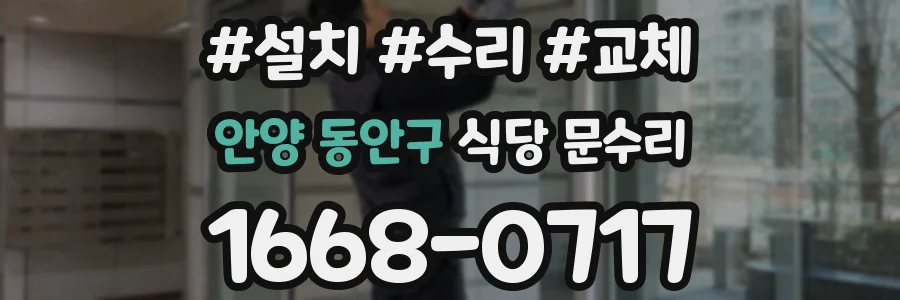 안양 동안구 식당 문수리