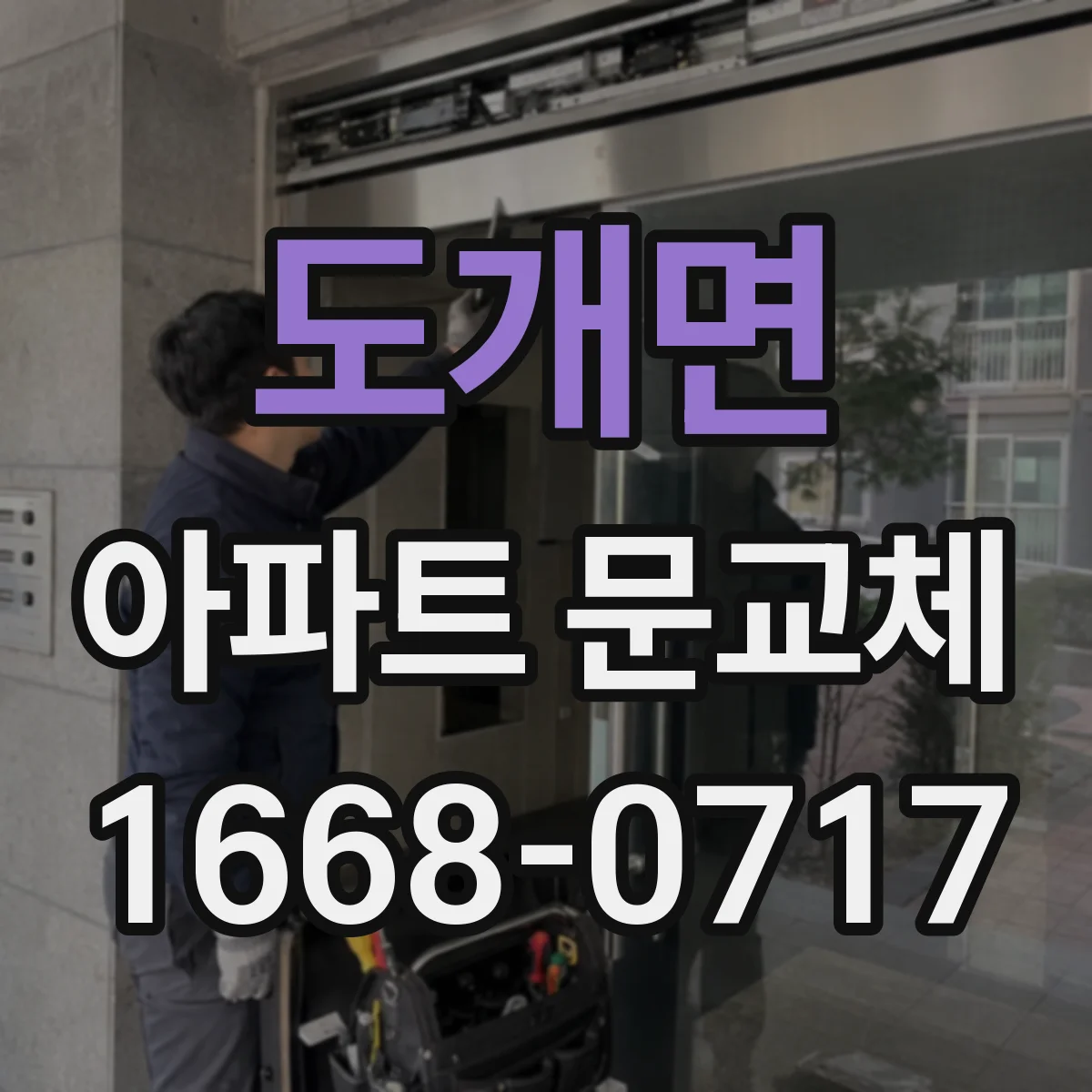 도개면 아파트 문교체