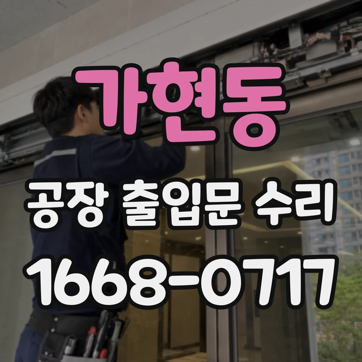 가현동 공장 출입문 수리