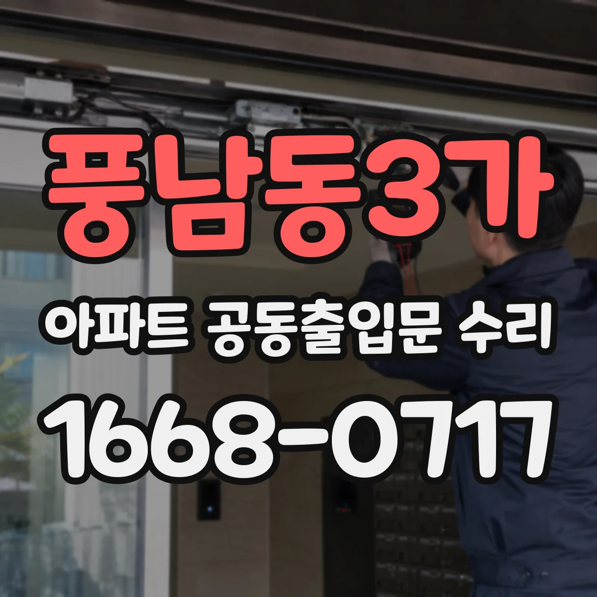 풍남동3가 아파트 공동출입문 수리