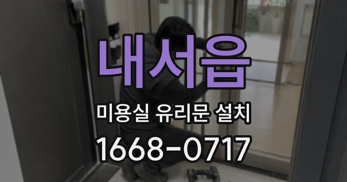 내서읍 미용실 유리문 설치
