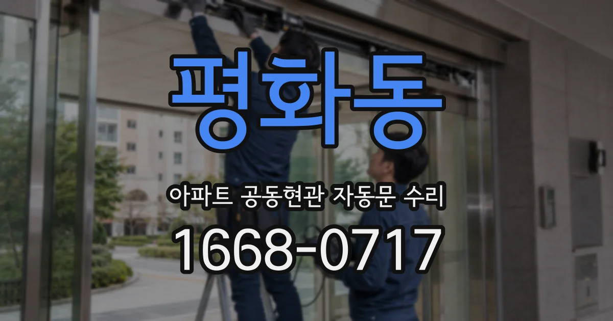 평화동 아파트 공동현관 자동문 수리