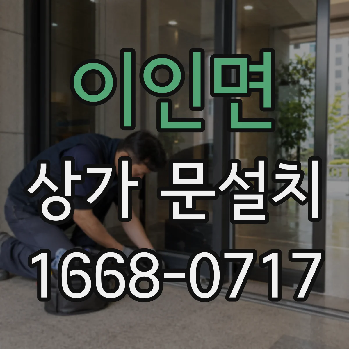 이인면 상가 문설치