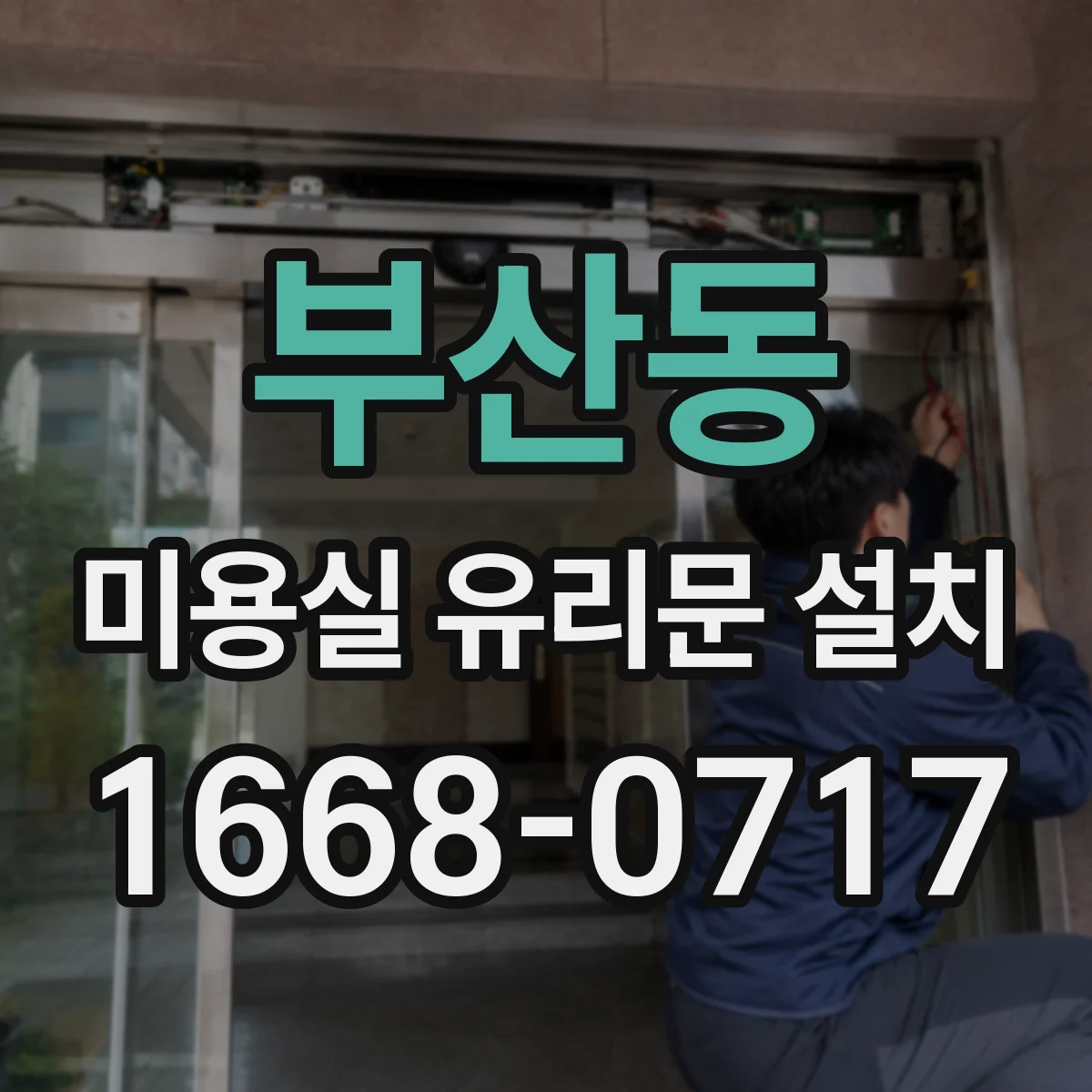 부산동 미용실 유리문 설치